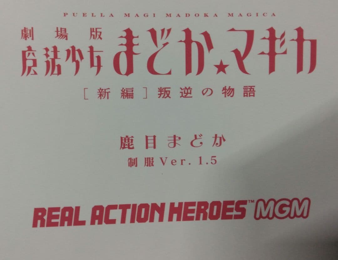 RAH MGM 鹿目まどか 制服ver.1.5 (黄色リボン) メディコムトイ