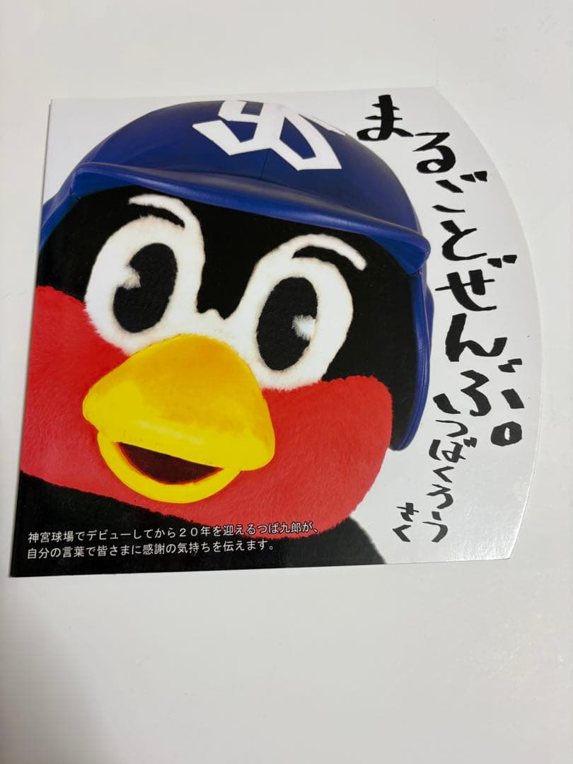 専用 つば九郎