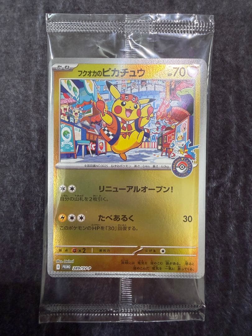 フクオカのピカチュウ【裁断エラー品】 クランプエラー 未開封