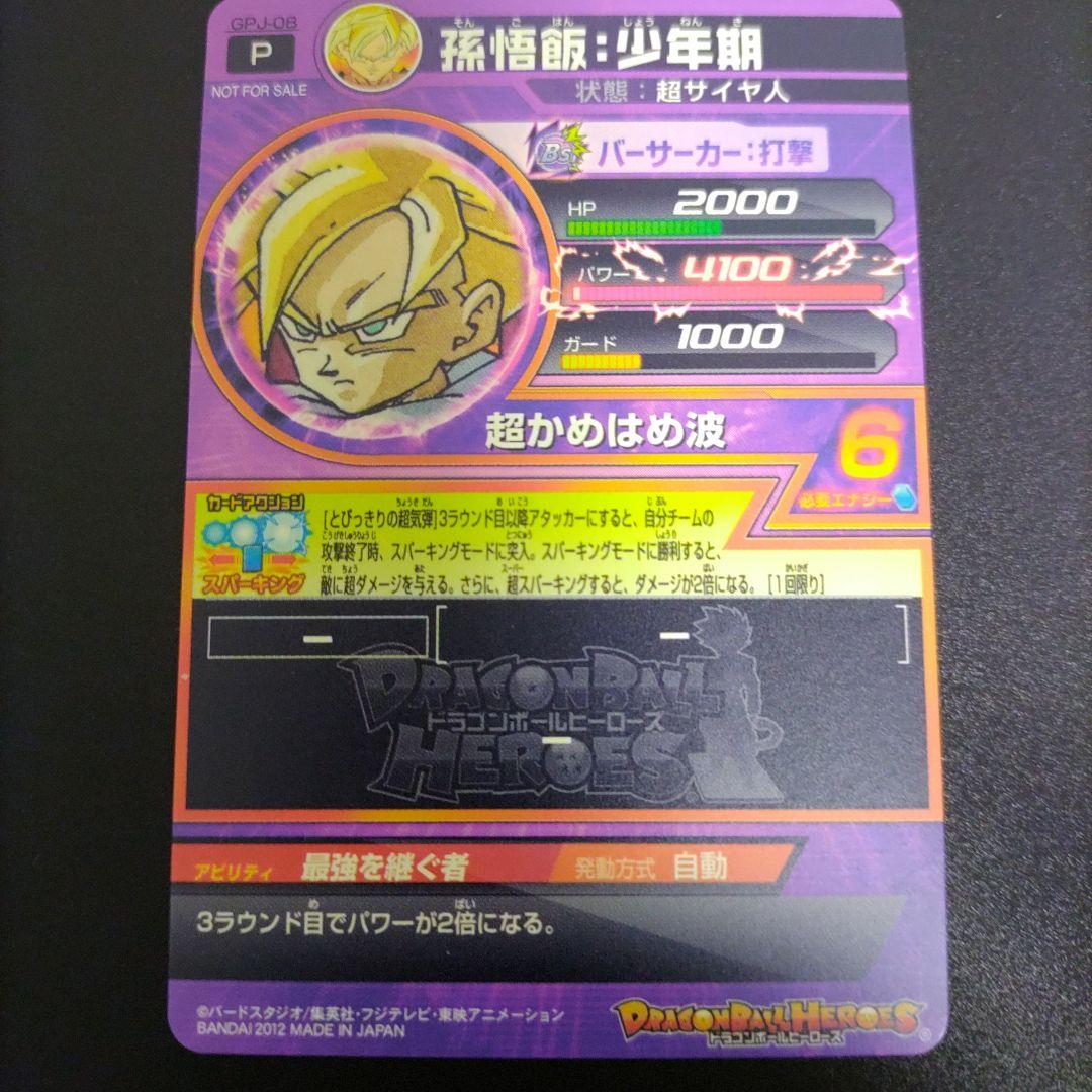 スーパードラゴンボールヒーローズ 孫悟飯・少年期 トレーディングカード