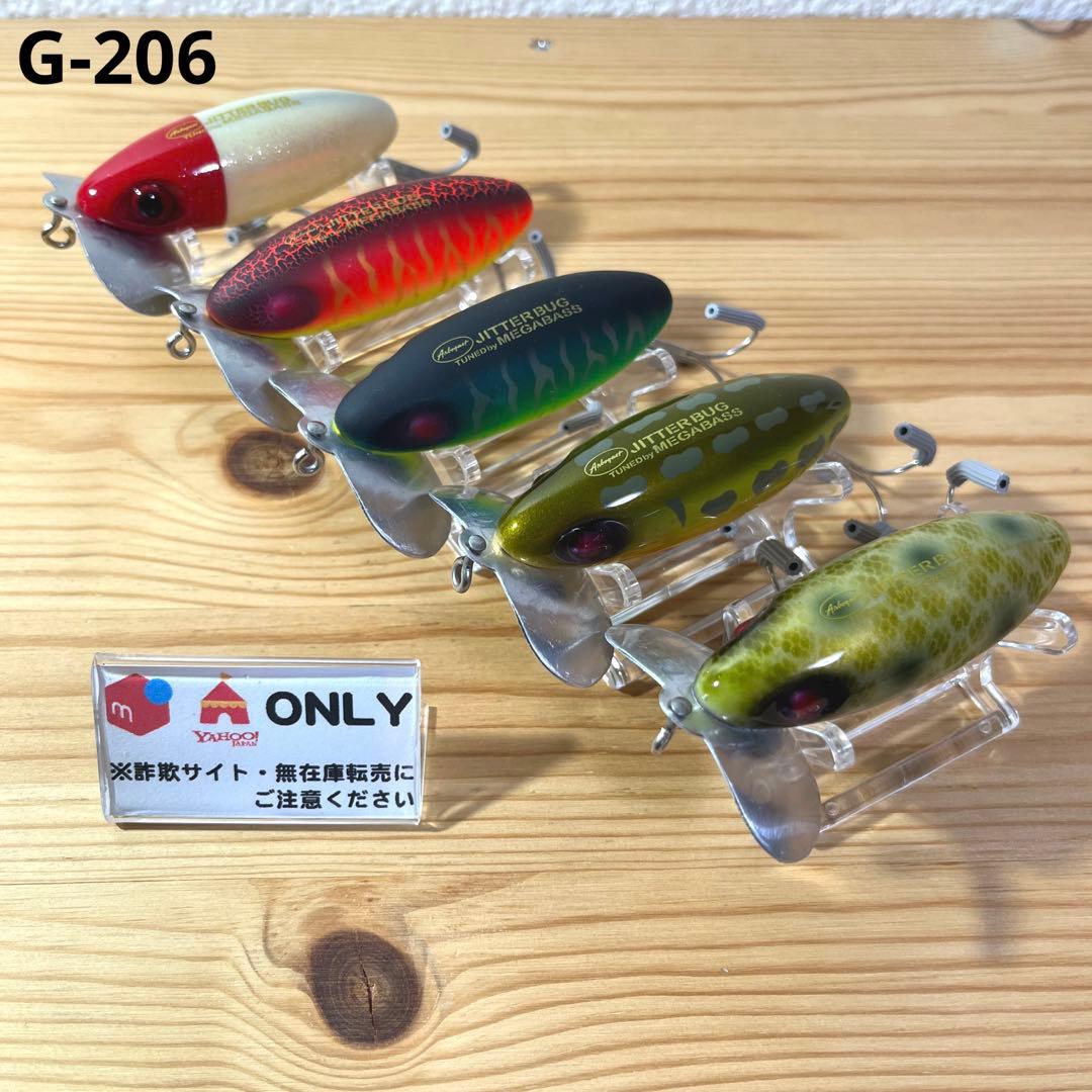 G-206 メガバス アーボガスト ジッターバグ （※バラ売りNG）