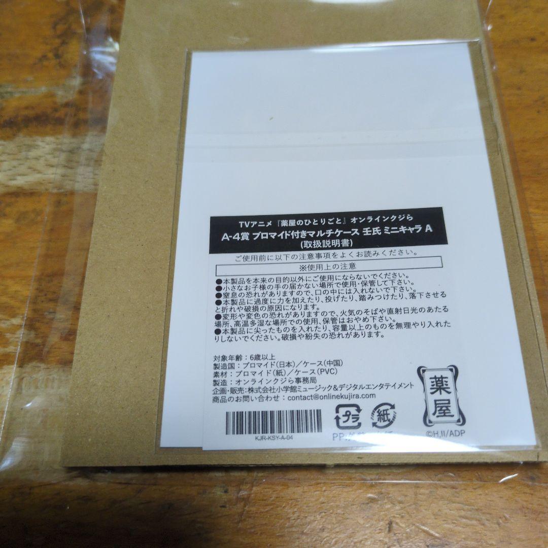 薬屋のひとりごとオンラインクジラくじ 壬氏7点セット