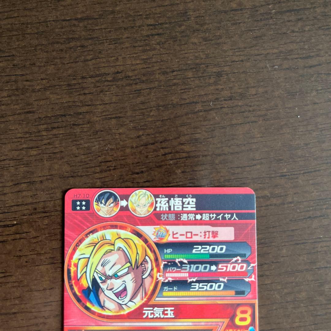 スーパードラゴンボールヒーローズ H7-10 孫悟空 初期版