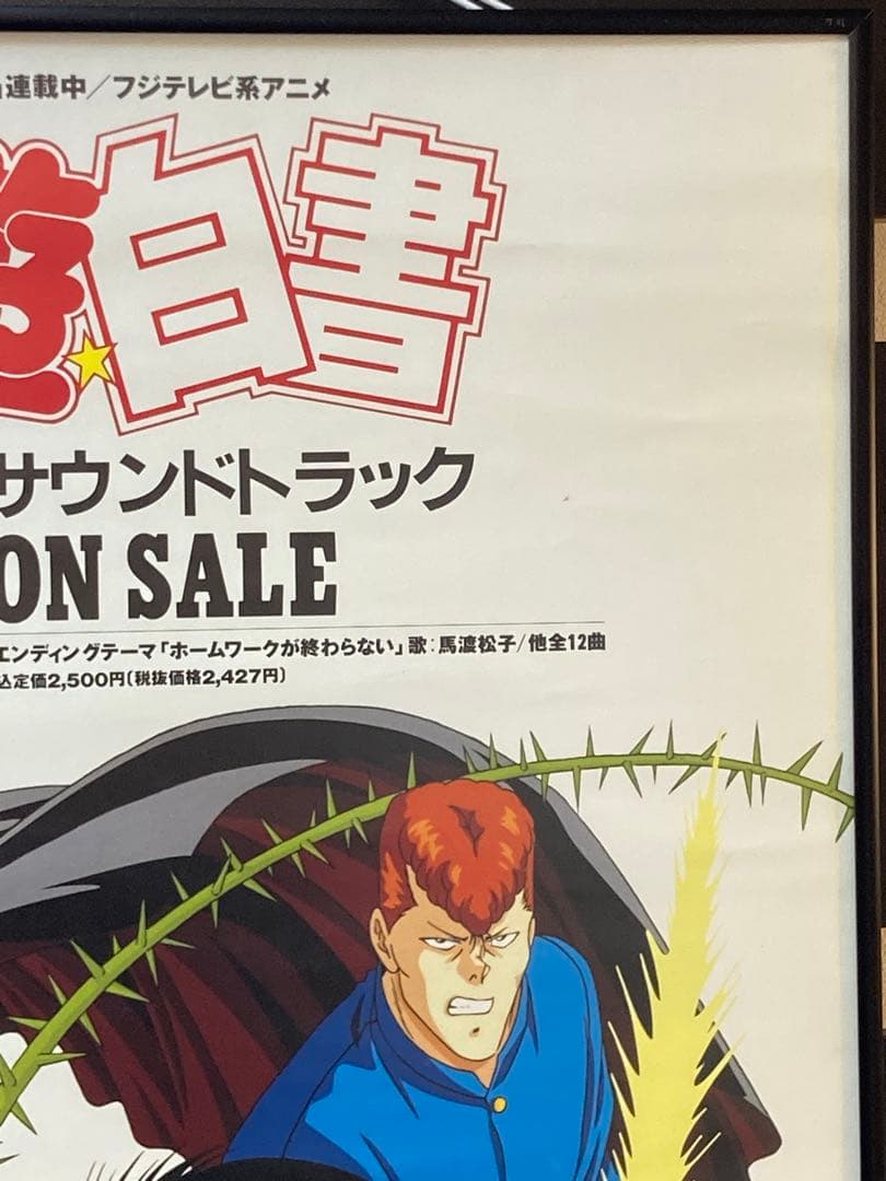 幽遊白書 販促ポスター B2 浦飯幽助 桑原 飛影 蔵馬 冨樫義博