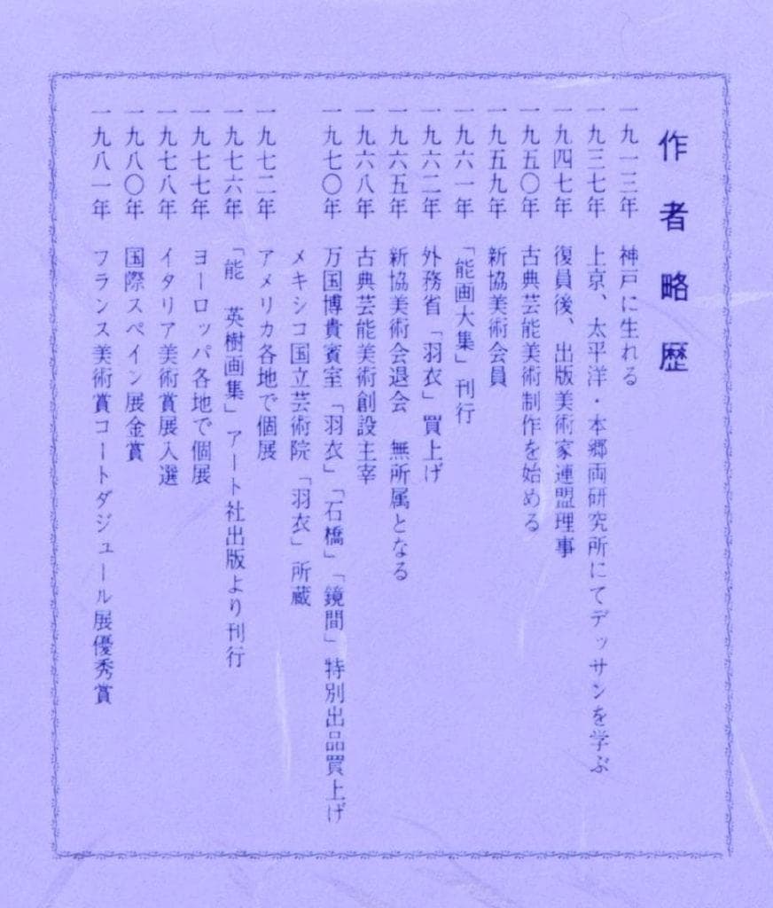 激レア作品 能 秀樹 作　能楽　アートポスター額　約41×29.3cm 3