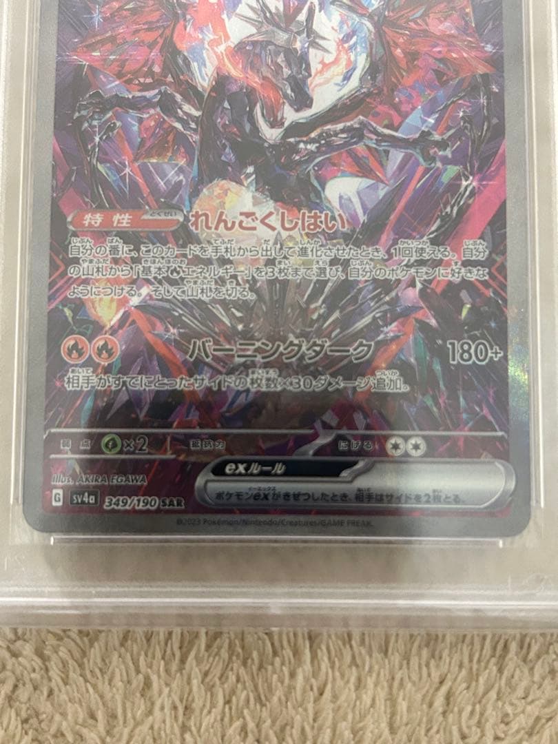 今日のみ値下げリザードンex SV4a シャイニートレジャー PSA10