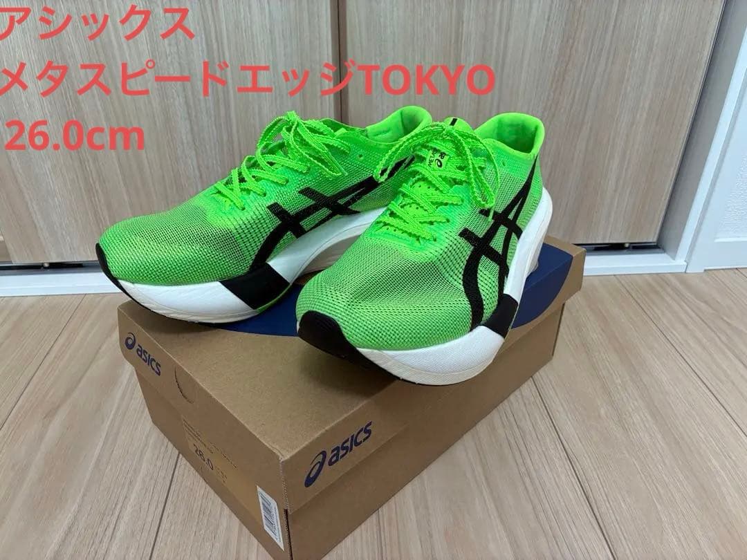 アシックス　メタスピードエッジTokyo 26.0