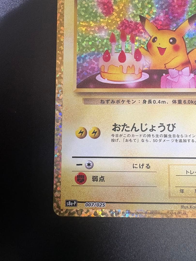 ポケモンカード _のピカチュウ お誕生日 25th Pikachu 151