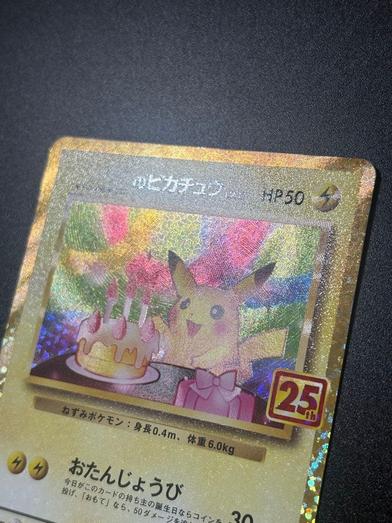 ポケモンカード _のピカチュウ お誕生日 25th Pikachu 151