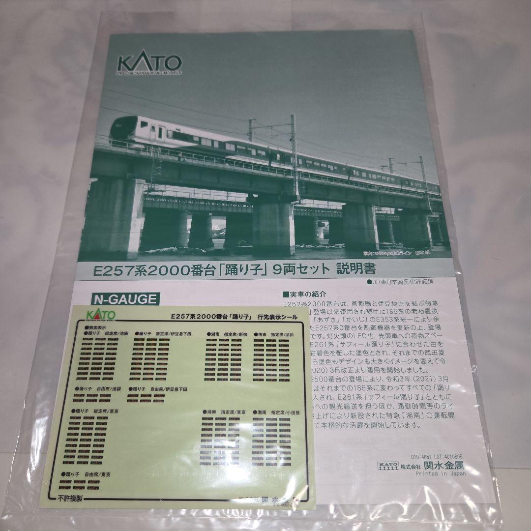 KATO E257系2000番台「踊り子」 9両セット⑩