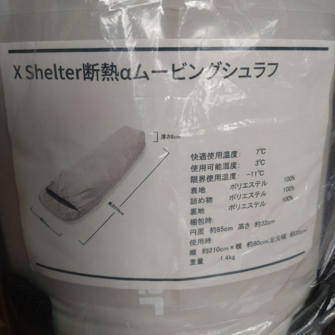 XShelter　断熱αムービングシュラフ
