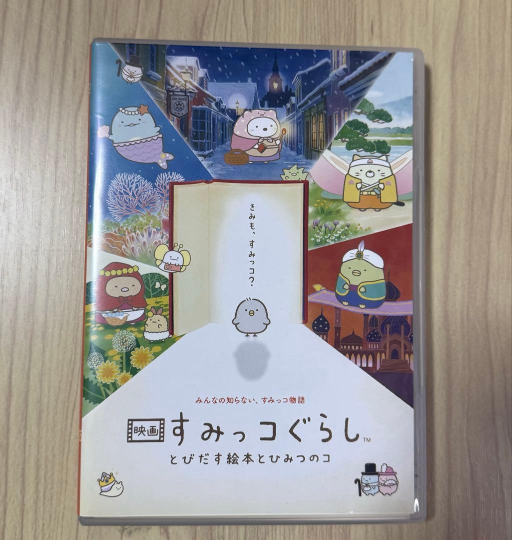 すみっコぐらし　とびだす絵本とひみつのコ　てのりぬいぐるみ　DVD
