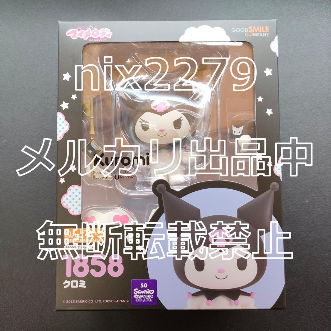 おねがいマイメロディ ねんどろいど クロミ