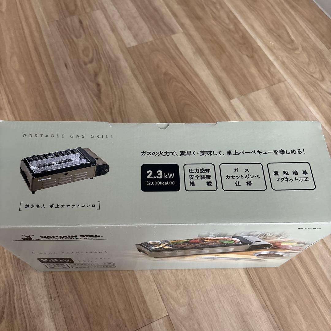 未使用新品　焼き名人 卓上カセットコンロ 　UF-0027 キャプテンスタッグ