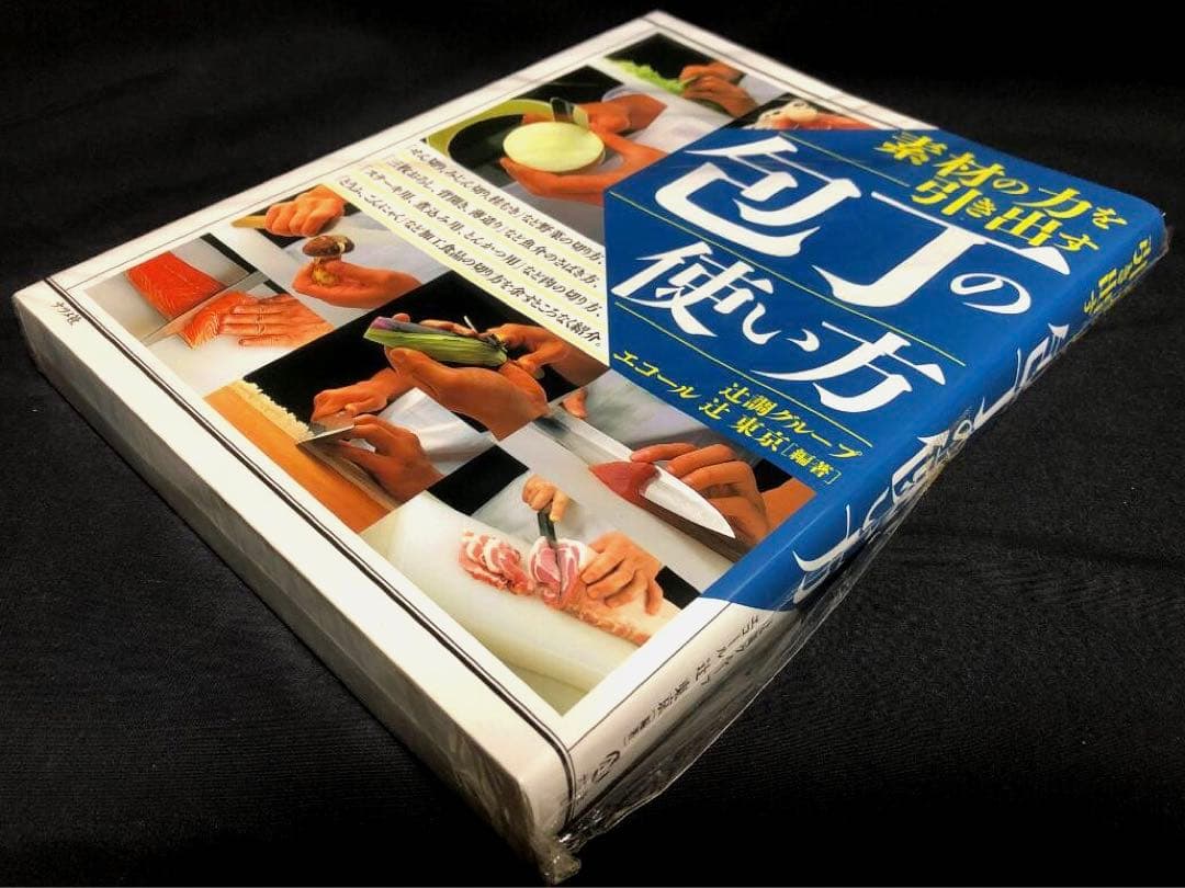 素材の力を引き出す包丁の使い方 辻調グループ エコール辻著 　新品・未開封