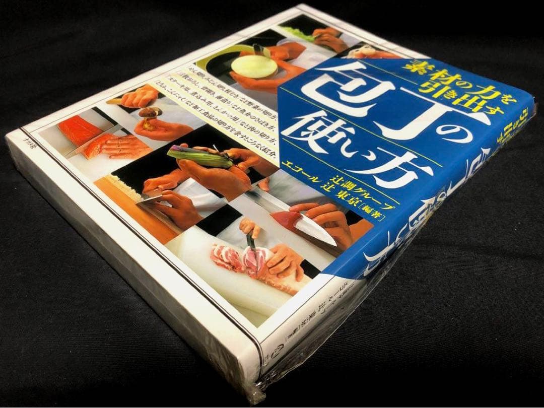 素材の力を引き出す包丁の使い方 辻調グループ エコール辻著 　新品・未開封