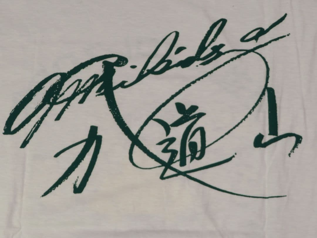 希少 Lサイズ 力道山プロレスOB会 アントニオ猪木 ジャイアント馬場 プロレス
