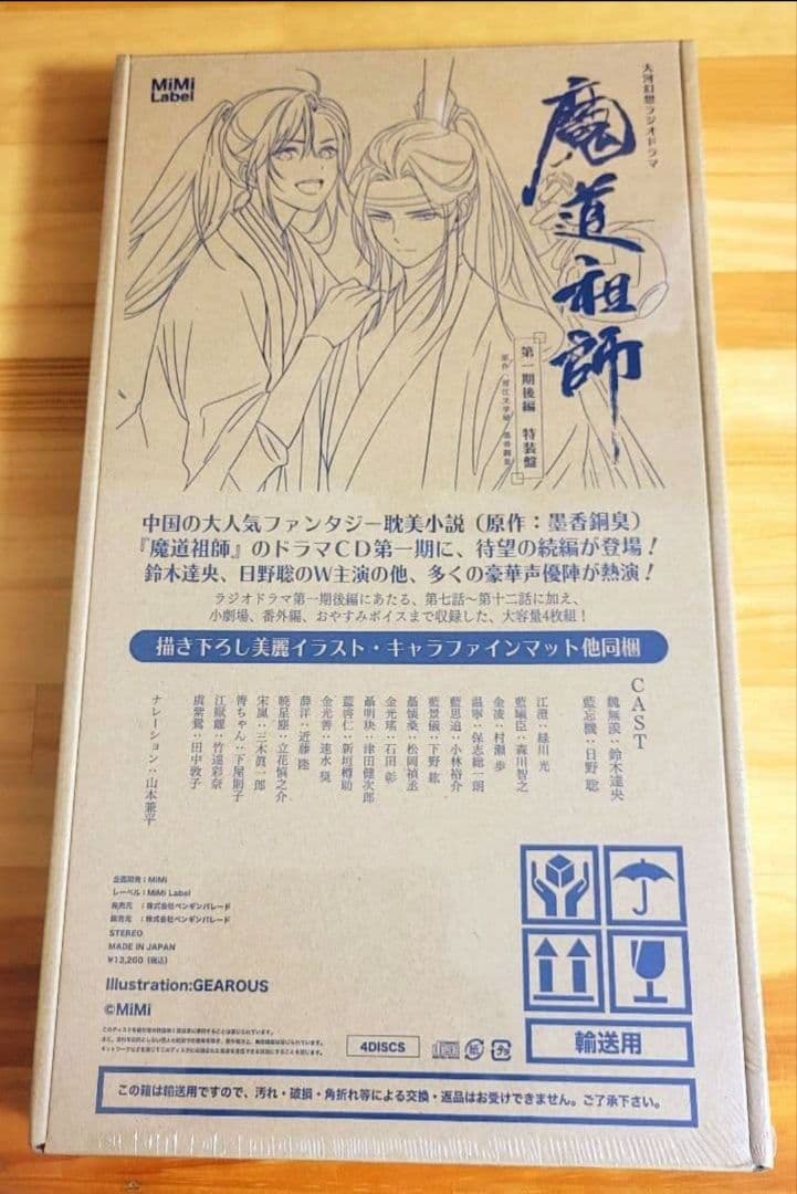 【3/23まで限定】魔道祖師 ドラマCD 第一期前編 & 第一期後編 特装版