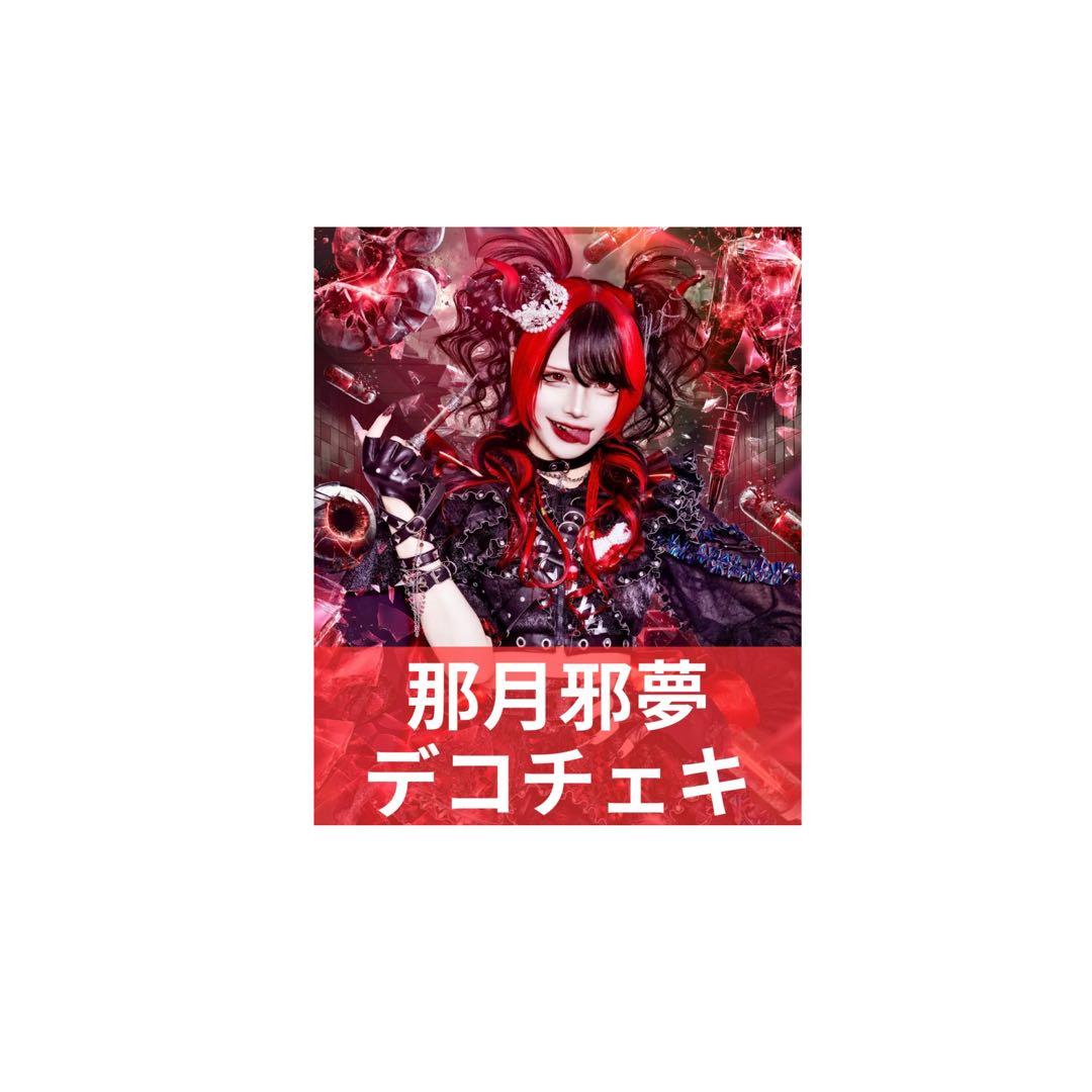 【那月邪夢】終幕衣装♢デコチェキ　　横デコチェキ