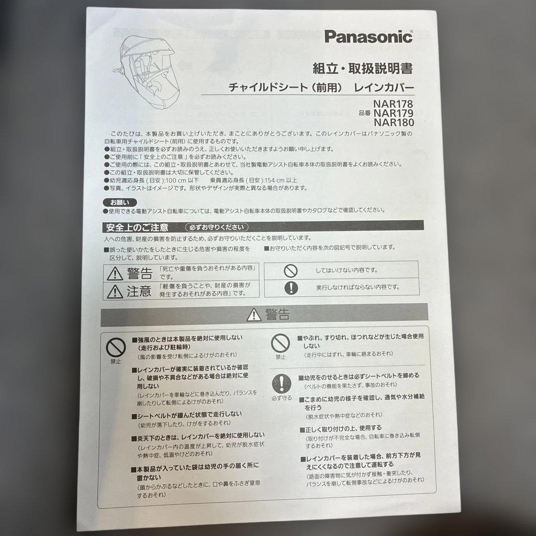 Panasonicチャイルドシート前用レインカバー NAR179 グレーブラック
