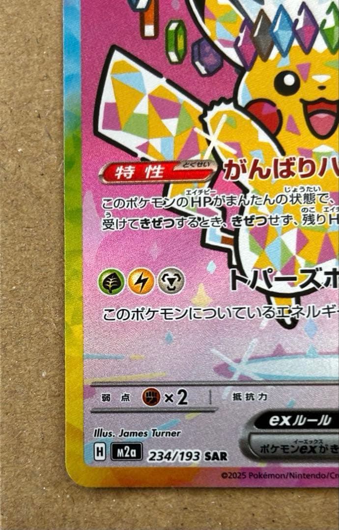 ピカチュウex SAR 234/193 メガドリームex 美品