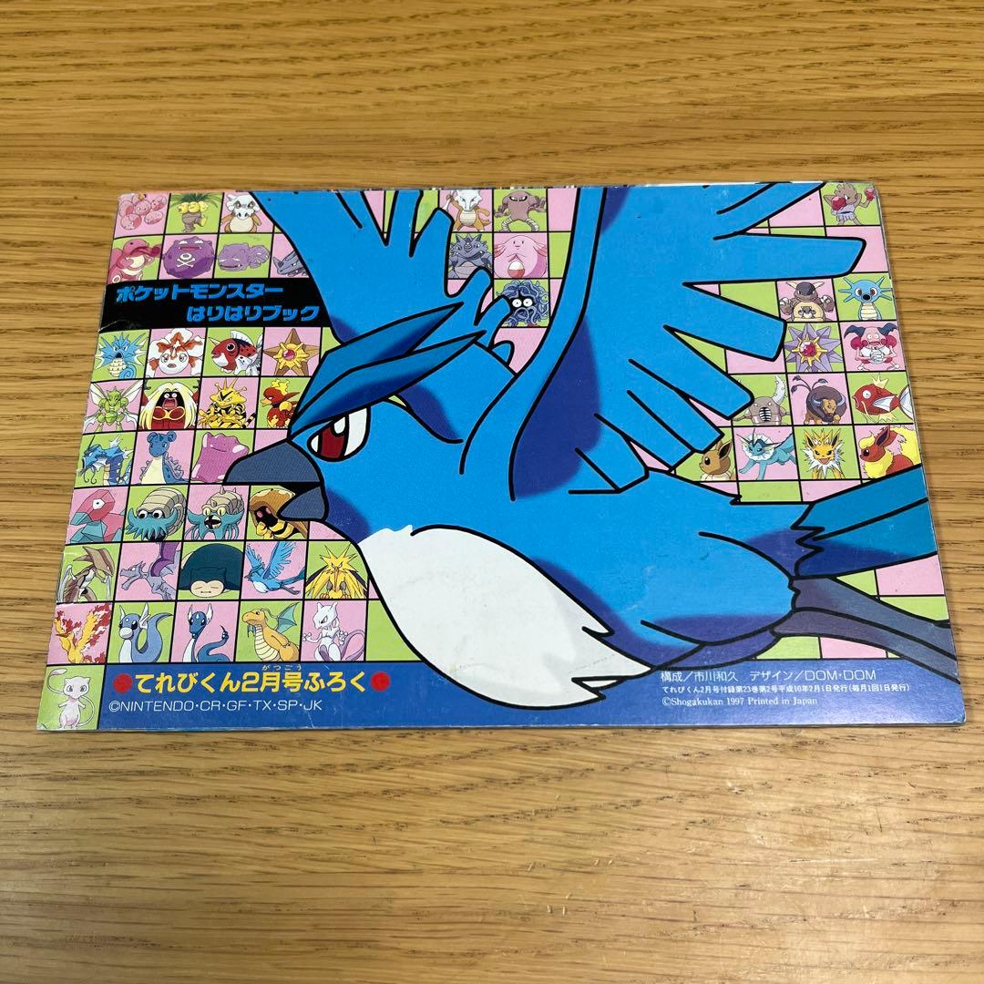 ポケモン はりはりブック ブルーバージョン てれびくん2月号ふろく 1998年