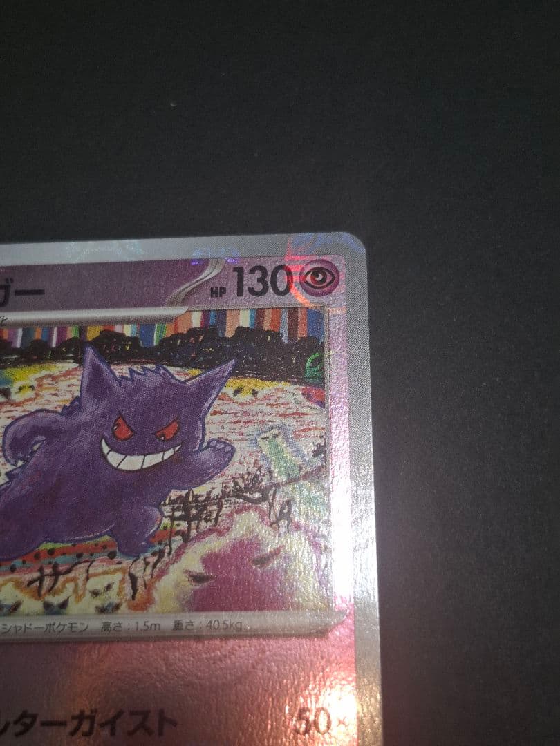 【美品】ゲンガー ポケモンカード マスボ【早い者勝ち】