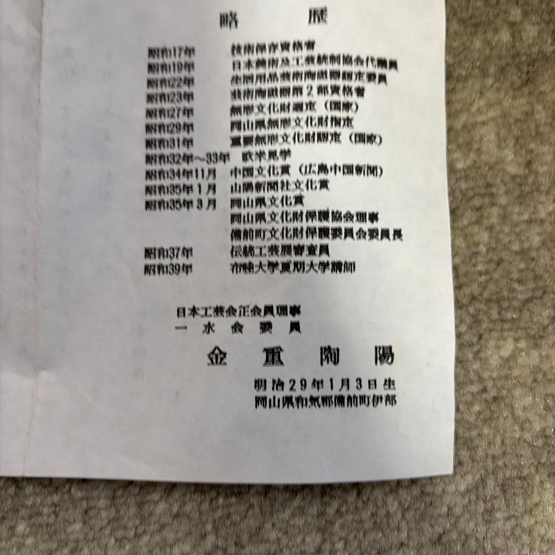 備前焼　瓦ネズミ　金重陶陽