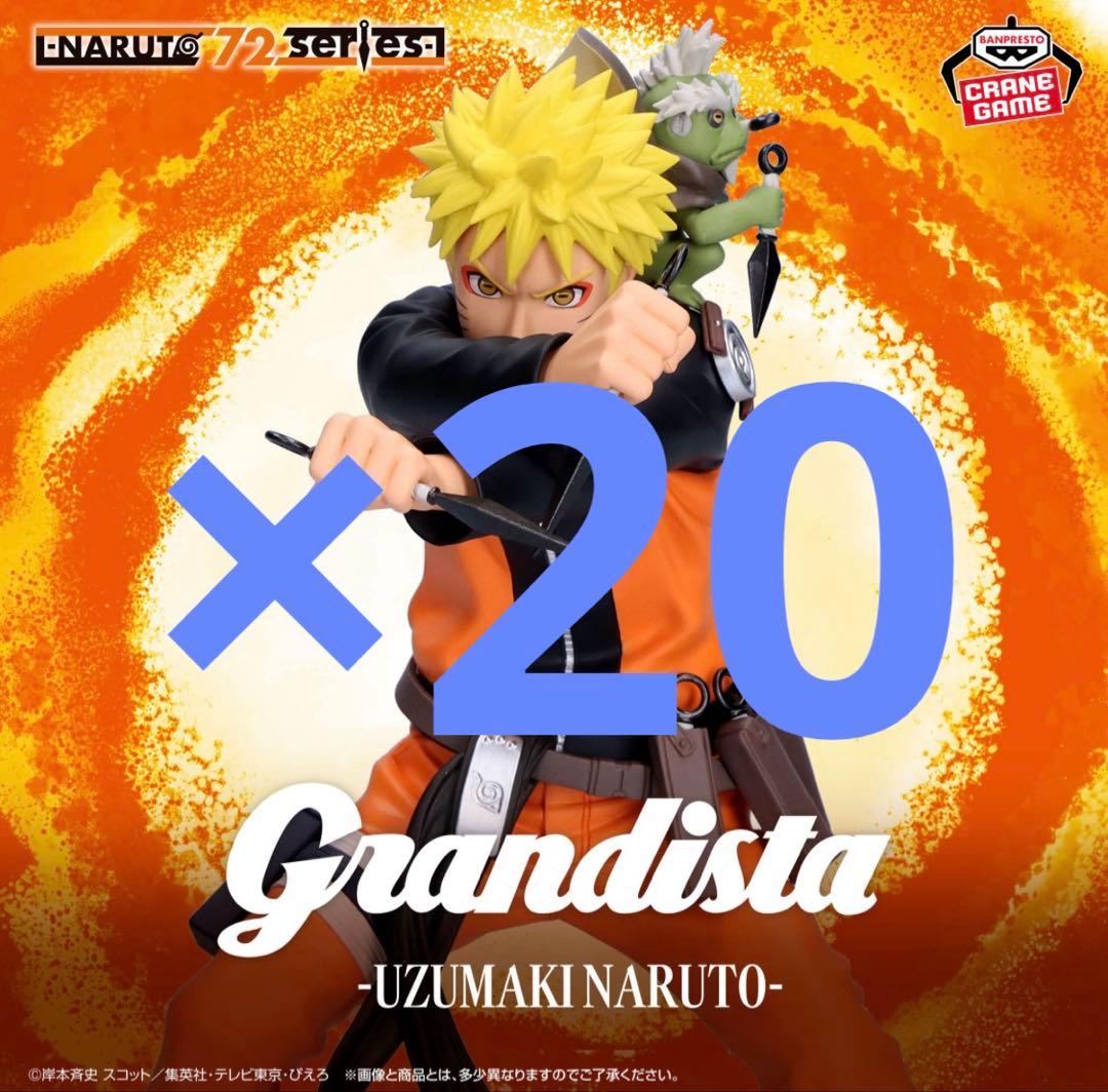 NARUTO 72 series 45 Grandista うずまきナルト20個