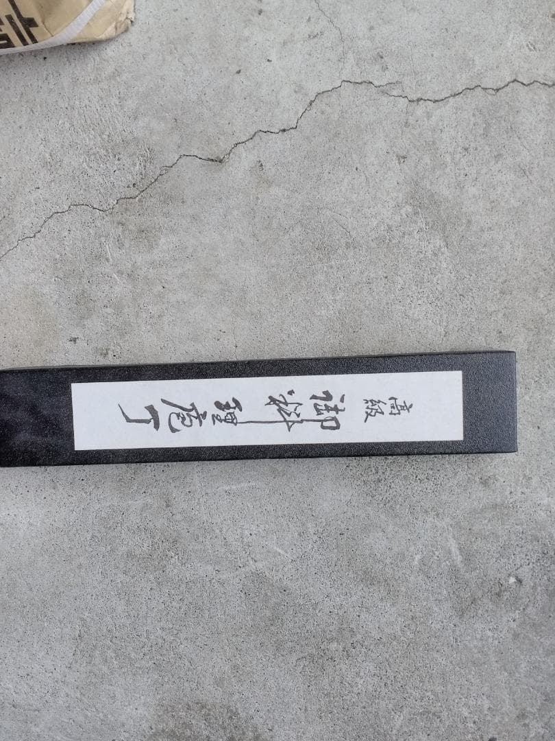 高級三徳包丁 藤次郎 F-332
