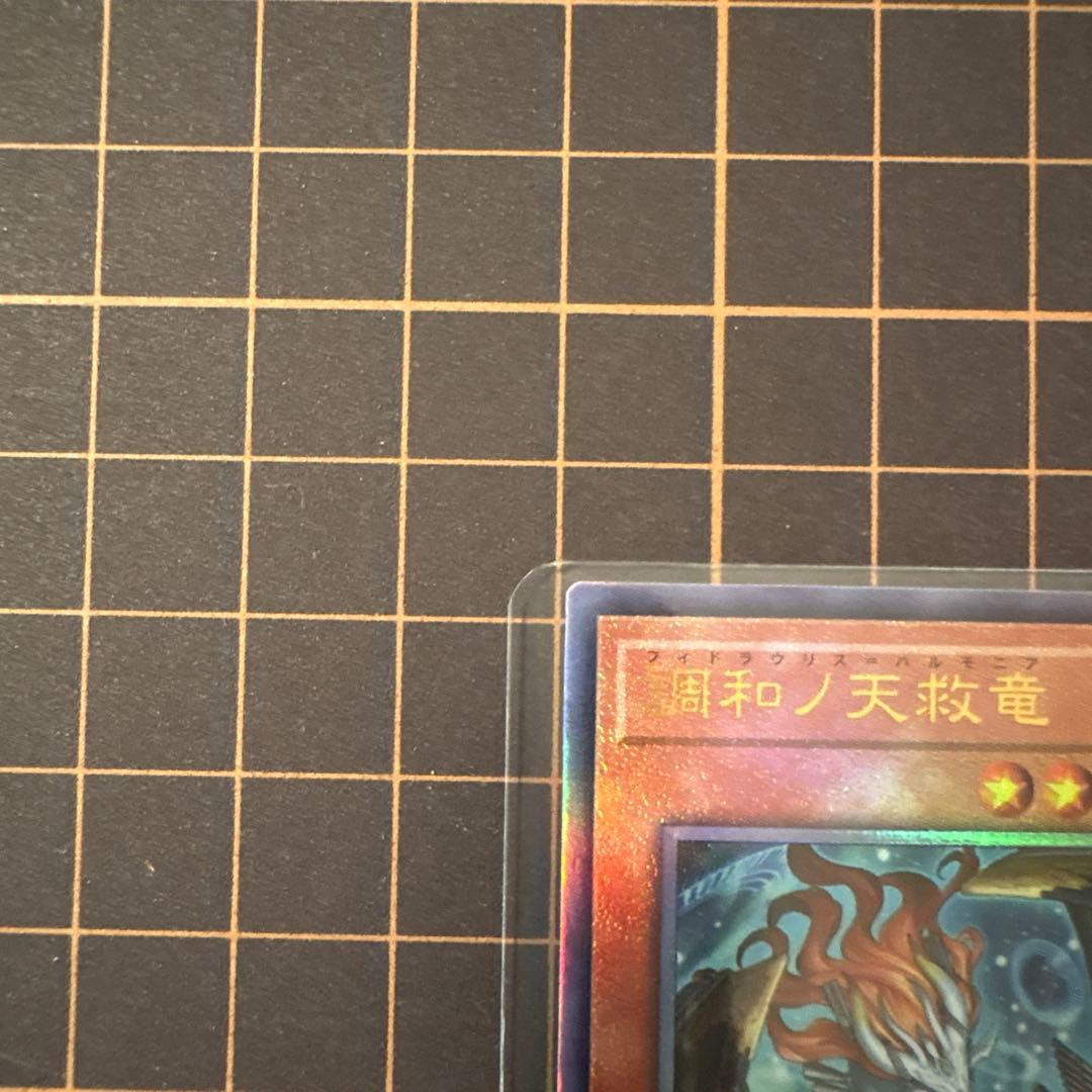 調和ノ天救竜 フィドラウリス＝ハルモニア レリーフ