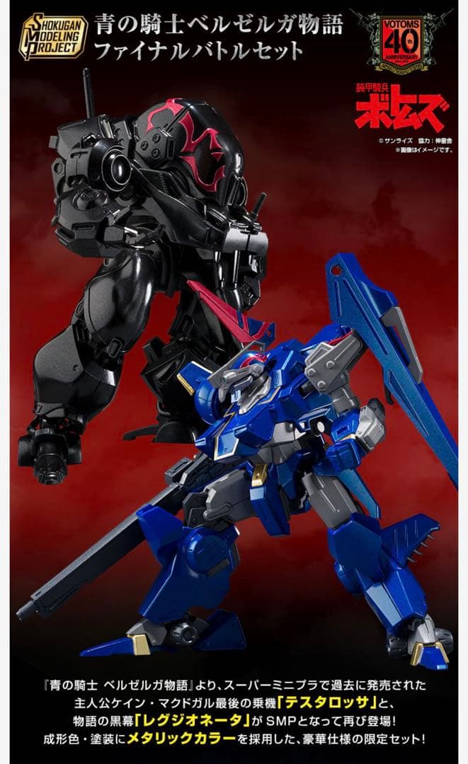 SMP 青の騎士ベルゼルガ物語 ファイナルバトルセット　新品未開封 BANDAI