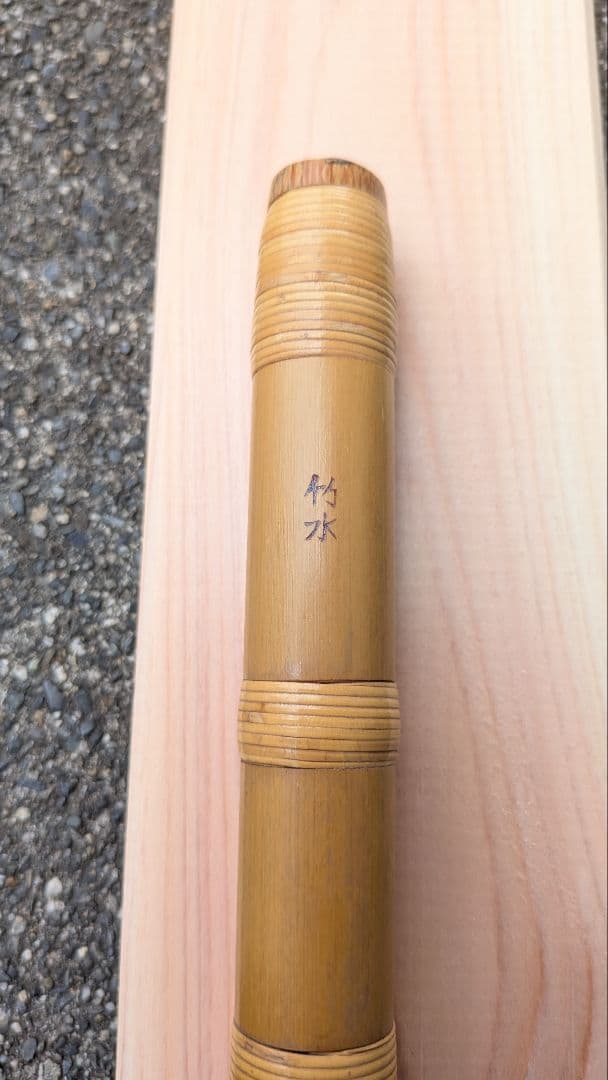 獅子田 六本調子 七穴 総巻 竹水