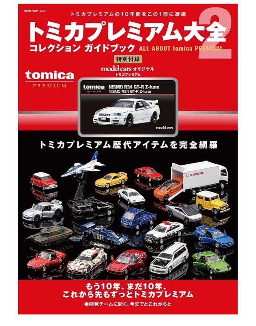 新品 トミカプレミアム大全2 コレクションガイドブック④