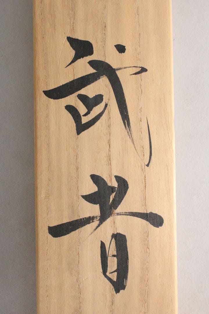No5946 掛軸　山田邦人　「武者」　絹本着色　共箱　人物　日本画　送料無料