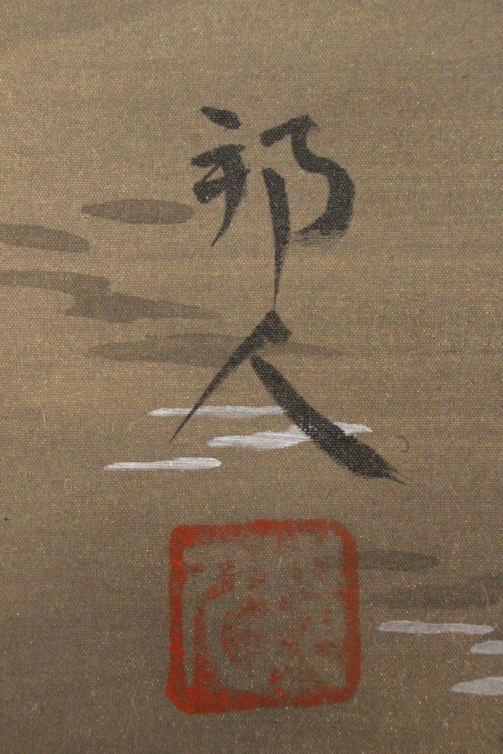 No5946 掛軸　山田邦人　「武者」　絹本着色　共箱　人物　日本画　送料無料