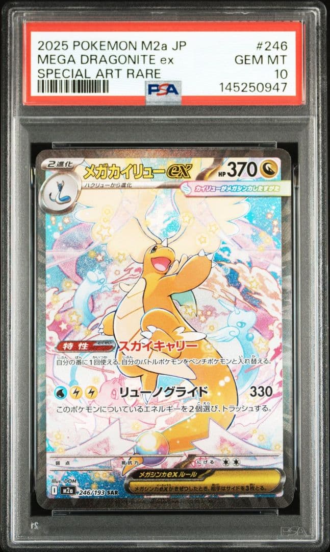 【psa10】メガカイリューex SAR 246/193 メガドリーム M2a