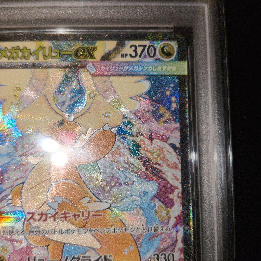 【psa10】メガカイリューex SAR 246/193 メガドリーム M2a