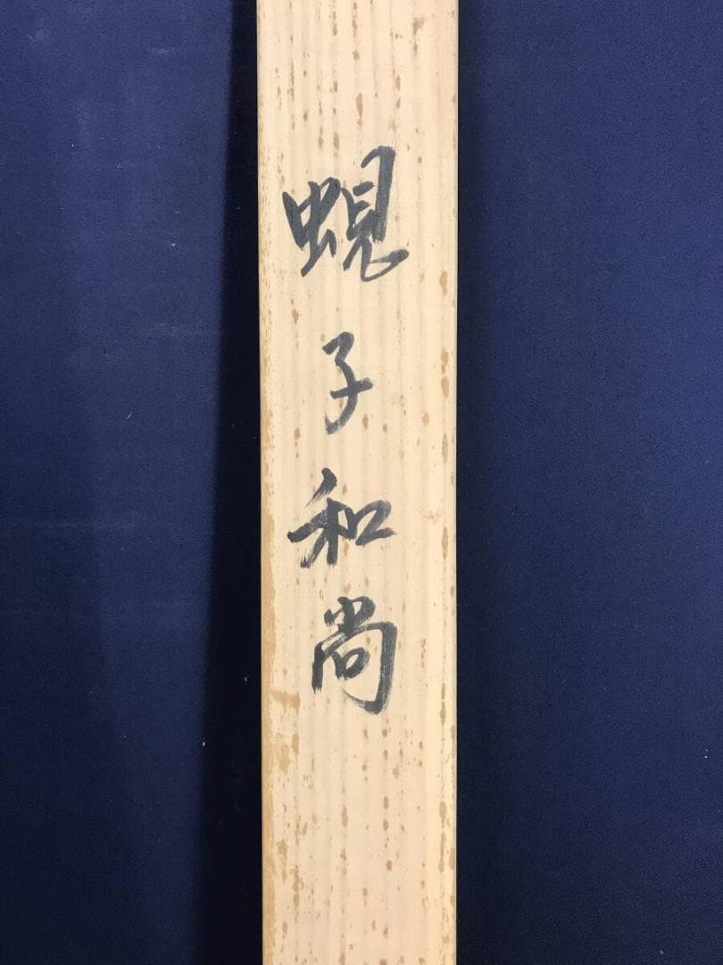 真作/野村雪草/蜆子和尚之図/人物図/掛軸☆宝船☆AH-506