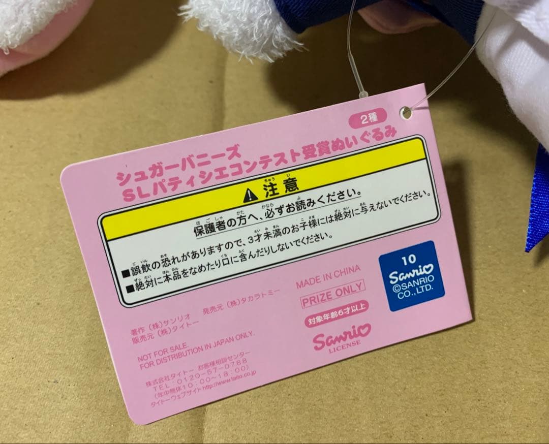 シュガーバニーズ　SL パティシエコンテスト　受賞ぬいぐるみ