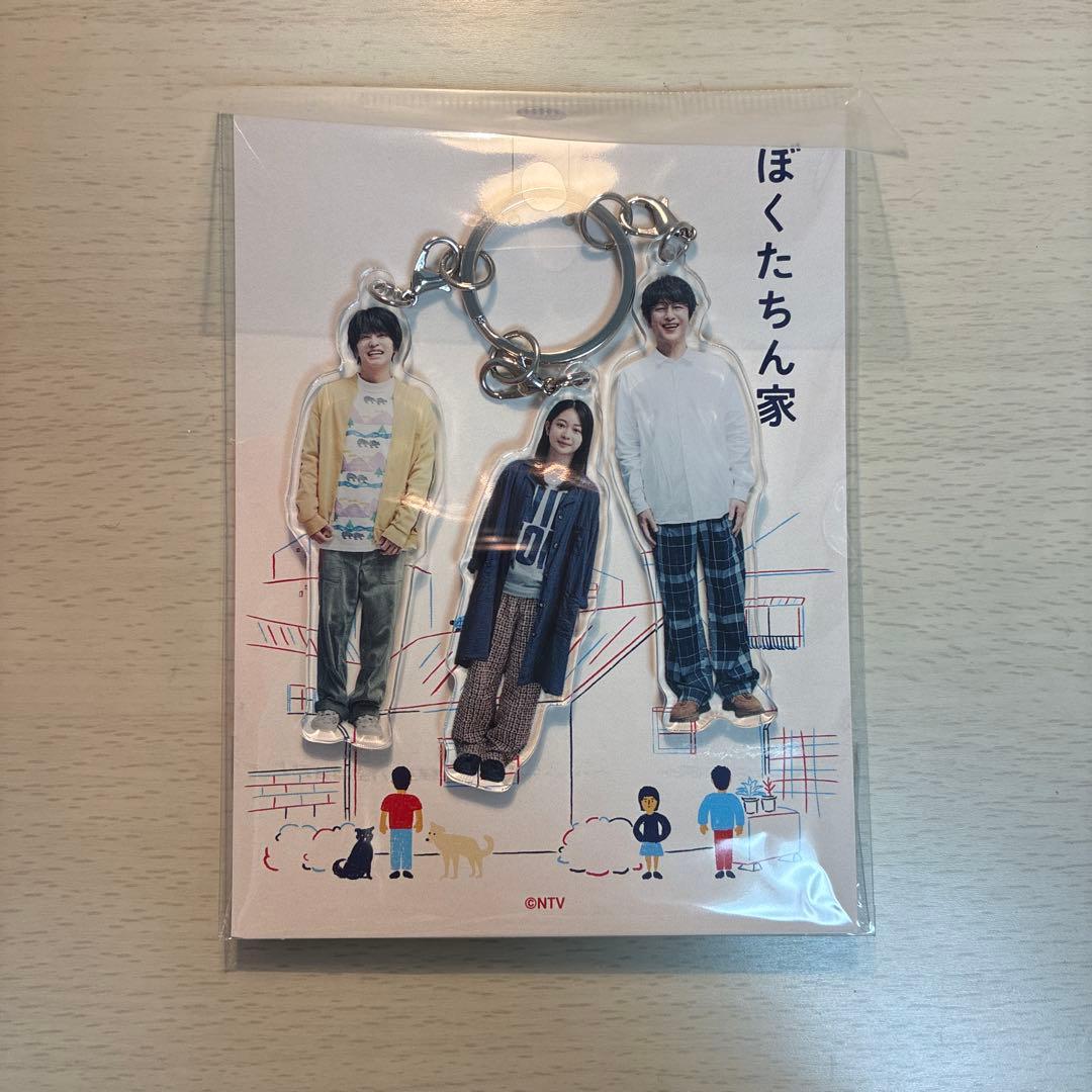 ドラマ ぼくたちん家 3連アクリルキーホルダー アクキー アクスタ ポストカード