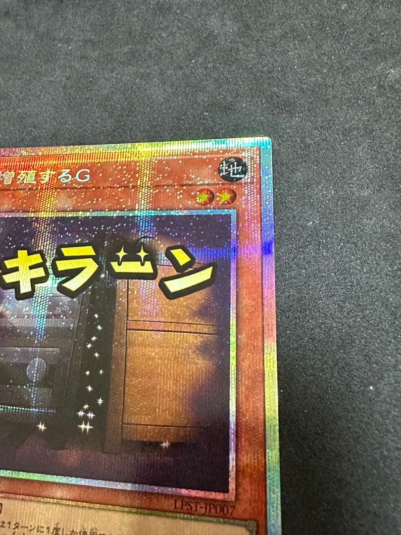 遊戯王 リミテッドパック　スタンプ　増殖するG 、エルドリッチ　プリシク
