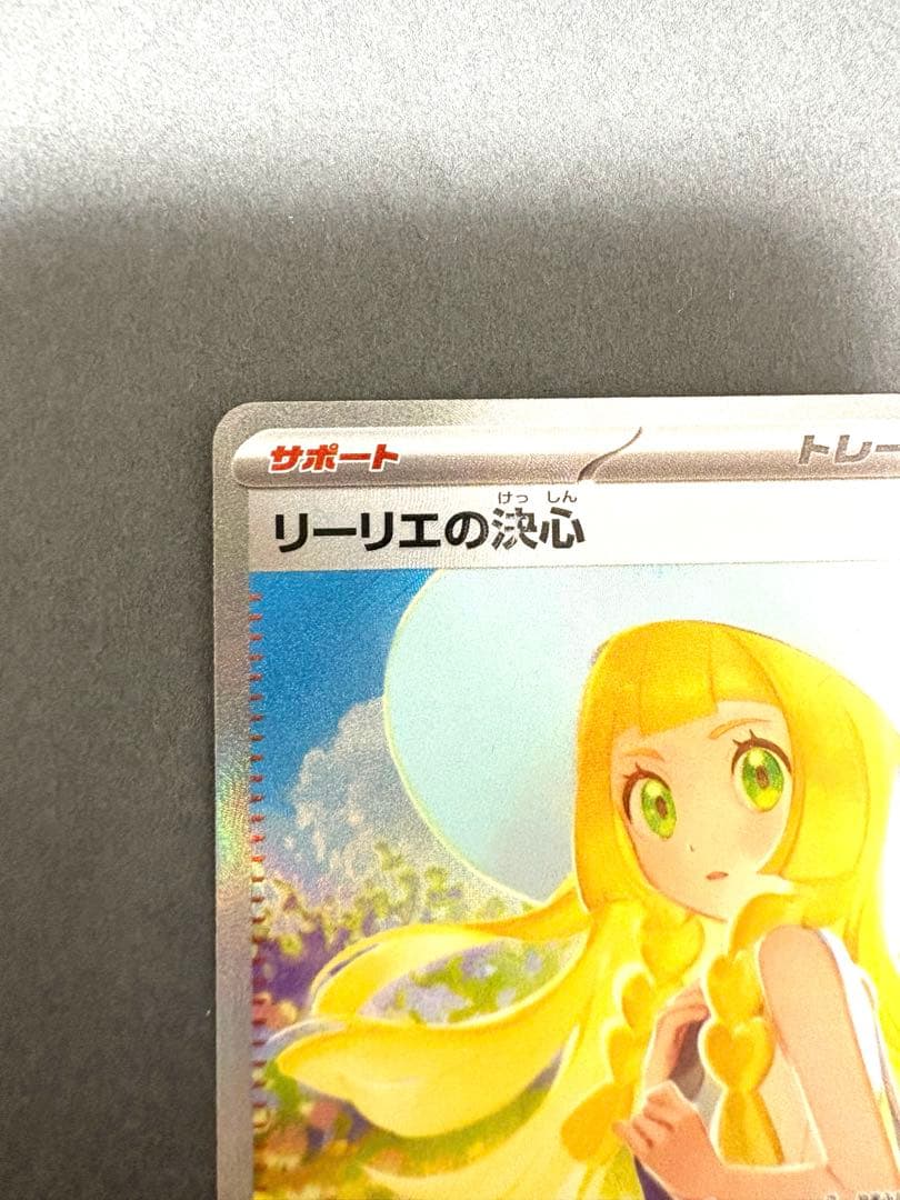 センタリング良好‼️リーリエの決心 SAR 091/063