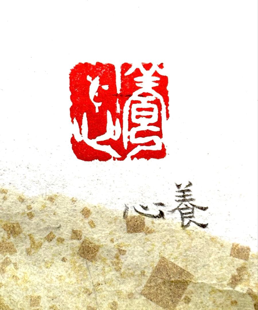 印材、遊印、篆刻、書道、落款印（養心）