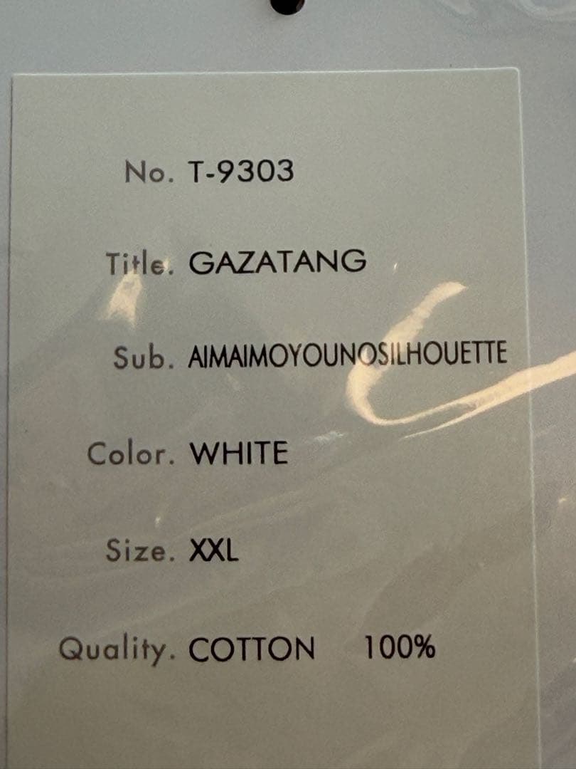 【鎮西寿々歌着用：認知間違いなし！】GAZATANG Tシャツ XXL