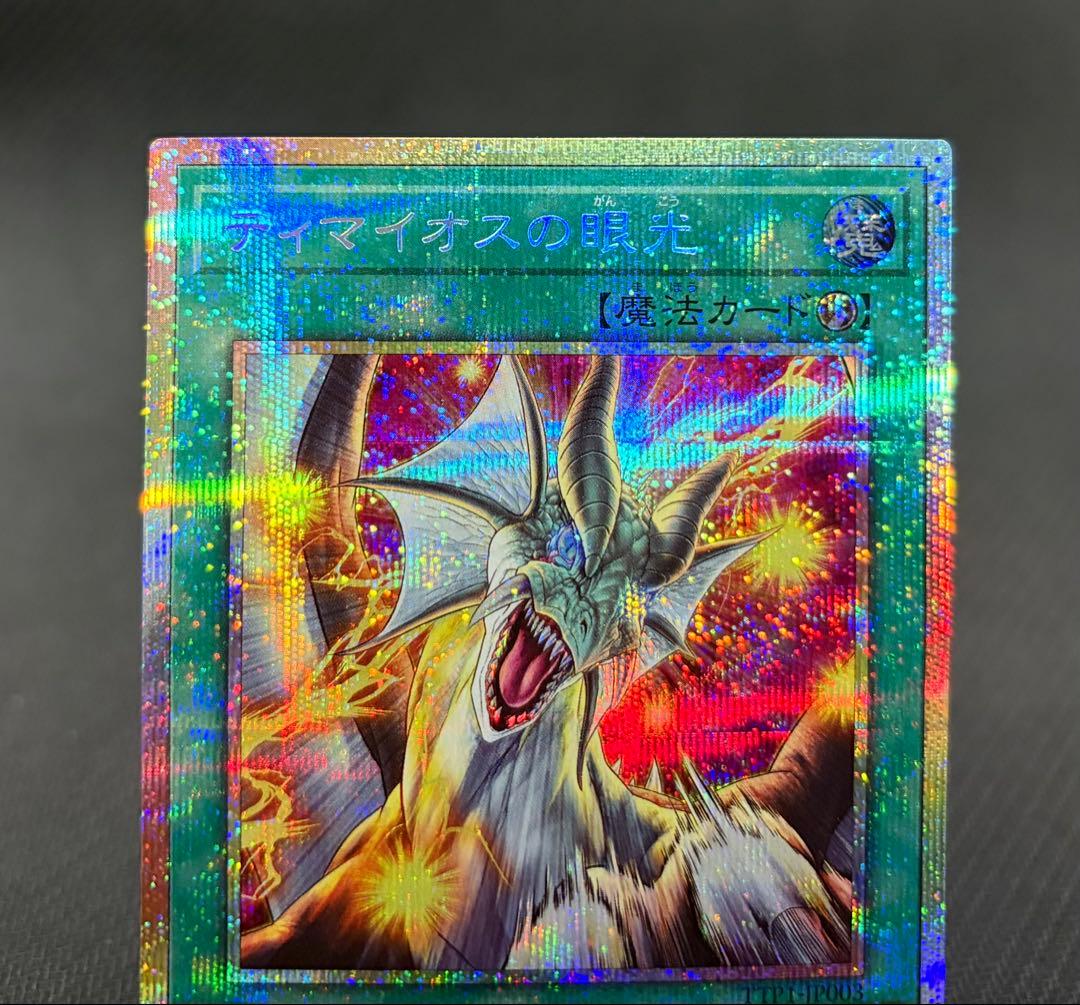 遊戯王 ティマイオスの眼光 プリシク