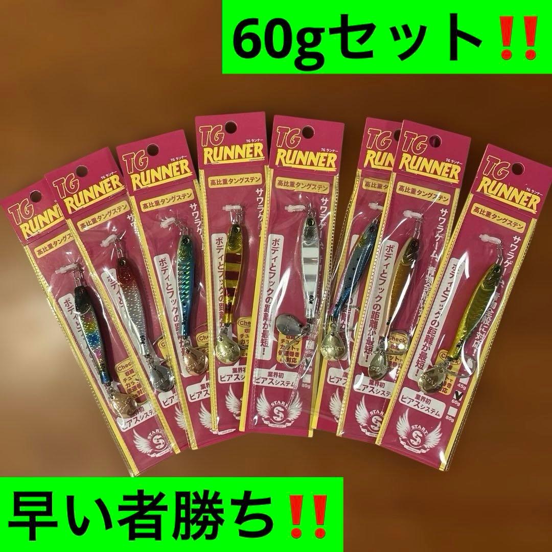 TG RUNNER メタルジグ 60gセット 早い者勝ち‼️