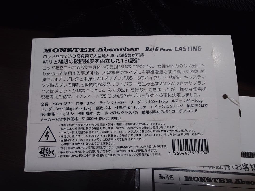モンスターアブソーバー82/6パワーキャスティング