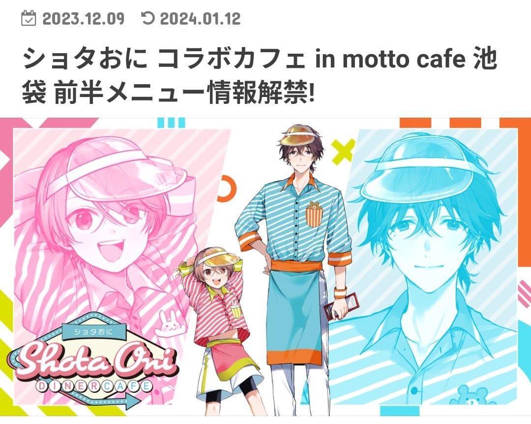 ショタおに コラボカフェ グッズまとめ DINER CAFE