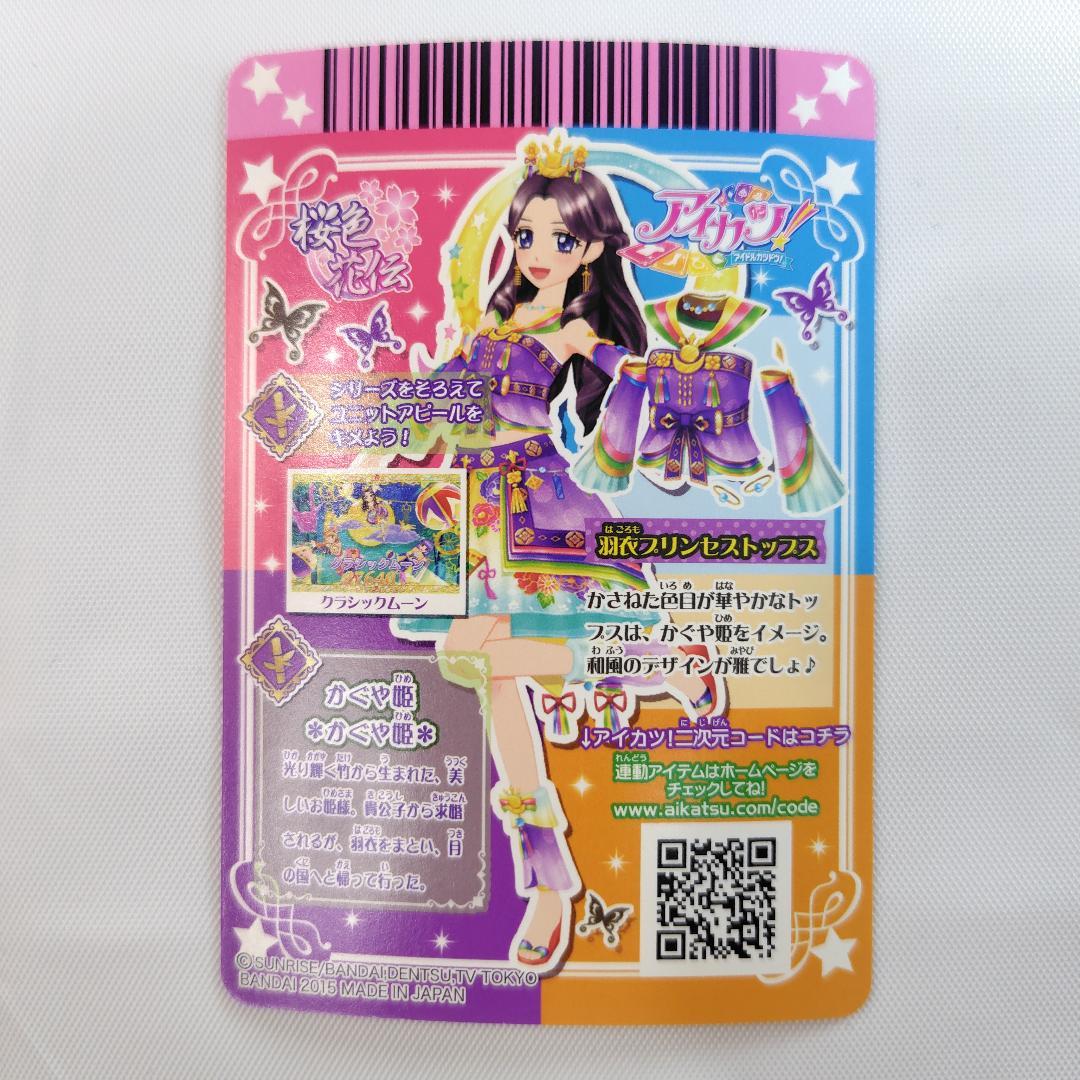 アイカツカード 藤原みやび 羽衣プリンセスコーデ 4枚セット